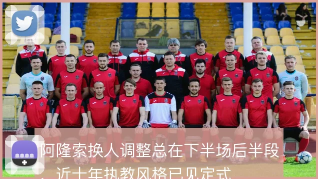 阿隆索换人调整总在下半场后半段,近十年执教风格已见定式