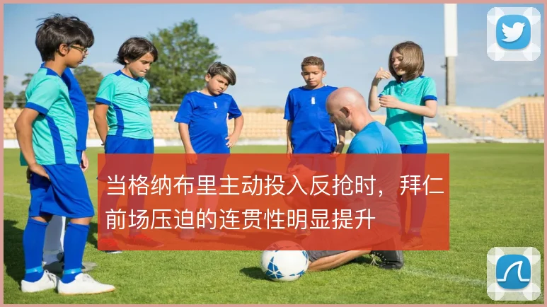 当格纳布里主动投入反抢时，拜仁前场压迫的连贯性明显提升