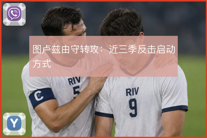 图卢兹由守转攻：近三季反击启动方式