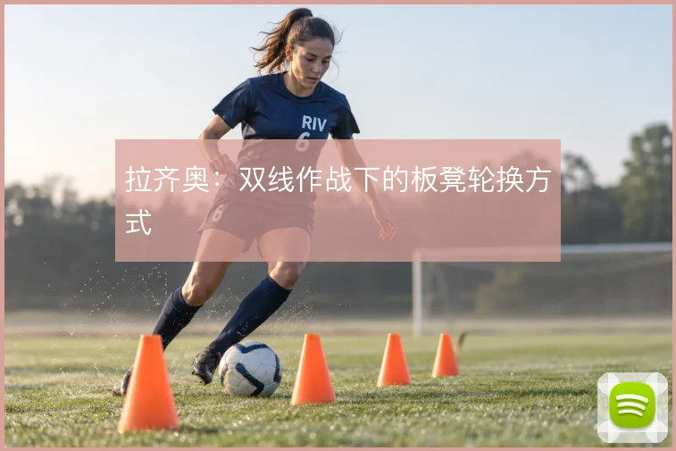 拉齐奥:双线作战下的板凳轮换方式
