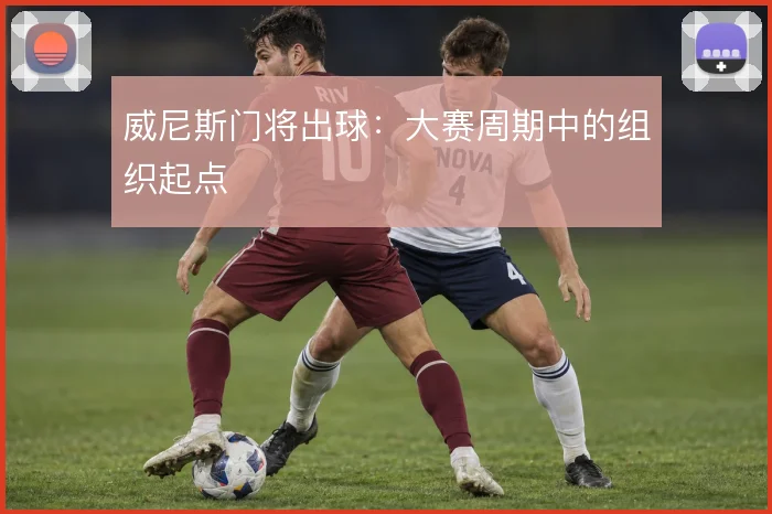 威尼斯门将出球:大赛周期中的组织起点