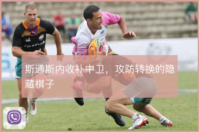 斯通斯内收补中卫,攻防转换的隐藏棋子