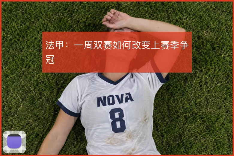 法甲：一周双赛如何改变上赛季争冠