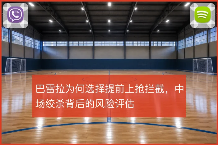 巴雷拉为何选择提前上抢拦截，中场绞杀背后的风险评估