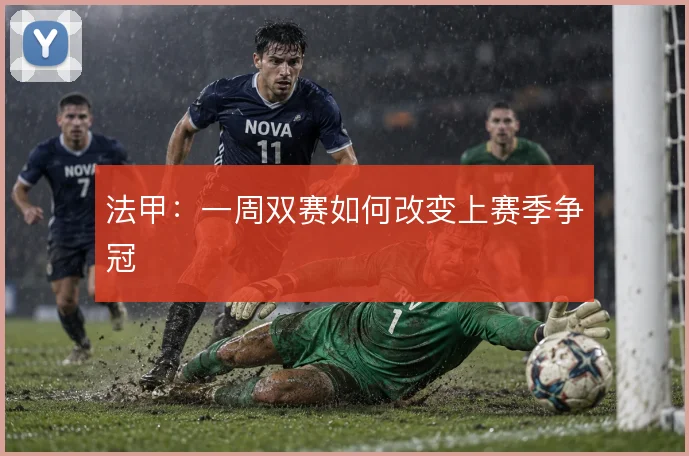 法甲：一周双赛如何改变上赛季争冠