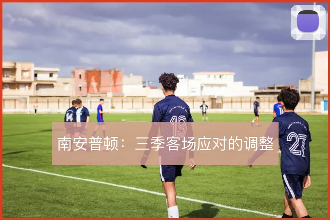 南安普顿：三季客场应对的调整