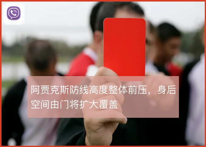 阿贾克斯防线高度整体前压,身后空间由门将扩大覆盖