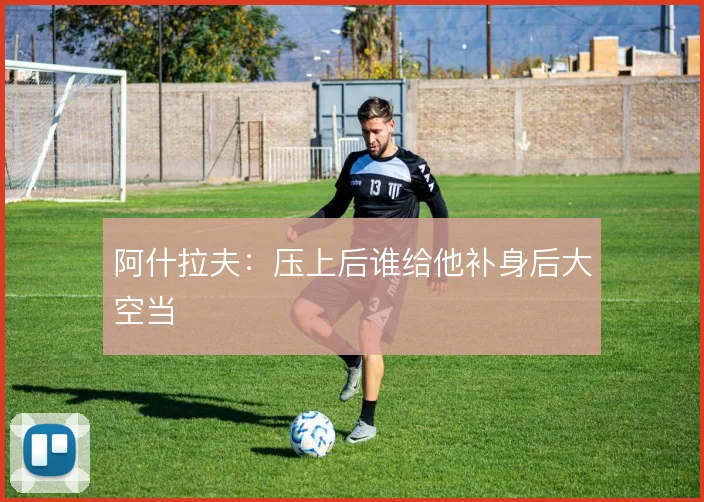 阿什拉夫：压上后谁给他补身后大空当