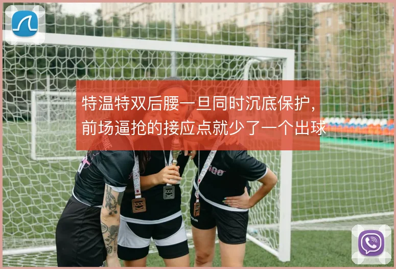 特温特双后腰一旦同时沉底保护,前场逼抢的接应点就少了一个出球选择