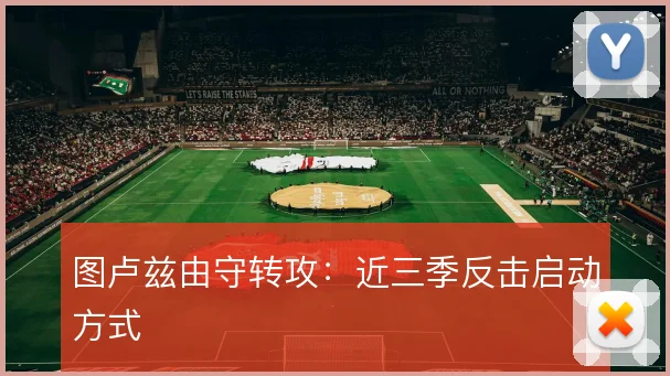 图卢兹由守转攻：近三季反击启动方式