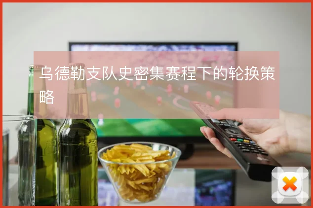 乌德勒支队史密集赛程下的轮换策略