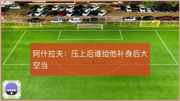 阿什拉夫：压上后谁给他补身后大空当