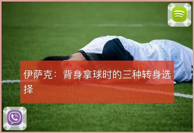 伊萨克:背身拿球时的三种转身选择